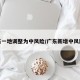 广东一地调整为中风险/广东新增中风险区