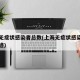 上海无症状感染者总数(上海无症状感染者活动轨迹)