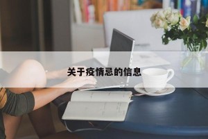 关于疫情忌的信息