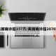 美国确诊超157万/美国确诊超2870万