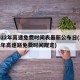 2022年高速免费时间表最新公布日(2022年高速路免费时间规定)