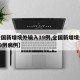 【全国新增境外输入19例,全国新增境外输入19例病例】