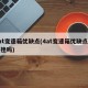 4at变速箱优缺点(4at变速箱优缺点有顿挫吗)