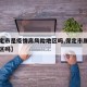 【保定市是疫情高风险地区吗,保定市属于高风险区吗】