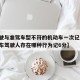 【驾驶与准驾车型不符的机动车一次记几分,机动车驾驶人存在哪种行为记6分】