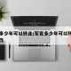 军官多少年可以转业/军官多少年可以转业安置工作