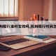 【杭州限行准时生效吗,杭州限行时间怎么办】