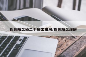 邯郸精装修二手房出租房/邯郸精装现房
