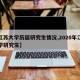 【江苏大学历届研究生情况,2020年江苏大学研究生】