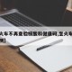 【乘火车不再查验核酸和健康码,坐火车没核酸检测】