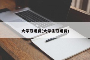 大学取暖费(大学生取暖费)