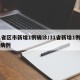 31省区市新增1例确诊/31省新增1例确诊病例