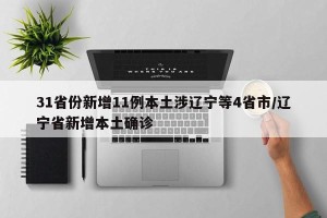 31省份新增11例本土涉辽宁等4省市/辽宁省新增本土确诊
