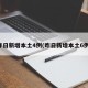 昨日新增本土4例(昨日新增本土6例)