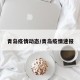 青岛疫情动态/青岛疫情速报