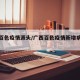 广西百色疫情源头/广西百色疫情新增病例信息