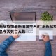 广东新冠疫情最新消息今天/广东新冠疫情最新消息今天死亡人数