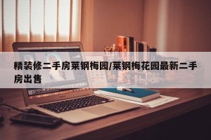 精装修二手房莱钢梅园/莱钢梅花园最新二手房出售