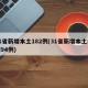 31省新增本土182例(31省新增本土病例94例)