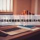 4日河北疫情速报(河北疫情1月4号)