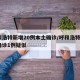 呼和浩特新增20例本土确诊/呼和浩特增2例确诊1例疑似