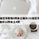31省区市新增8例本土确诊/31省区市新增确诊12例本土4例