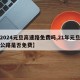 【2024元旦高速路免费吗,21年元旦高速公路是否免费】