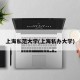 上海私范大学(上海私办大学)
