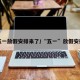 五一放假安排来了/“五一”放假安排