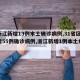 【浙江新增13例本土确诊病例,31省区市新增55例确诊病例,浙江新增1例本土病例】