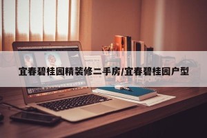 宜春碧桂园精装修二手房/宜春碧桂园户型