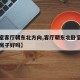 【卧室客厅朝东北方向,客厅朝东北卧室朝西南的房子好吗】