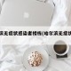 哈尔滨无症状感染者楼栋(哈尔滨无症状轨迹)