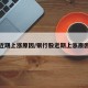 近期上涨原因/银行股近期上涨原因