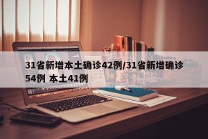 31省新增本土确诊42例/31省新增确诊54例 本土41例