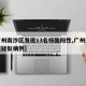 【广州南沙区发现13名核酸阳性,广州南沙出现疑似病例】