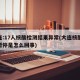大连:17人核酸检测结果异常(大连核酸检测暂停是怎么回事)