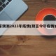 专家预测2023年疫情(预言今年疫情的专家)