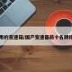 通用的变速箱/国产变速器前十名牌排名