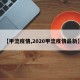 【甲流疫情,2020甲流疫情最新】