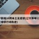 辽宁新增10例本土无症状(辽宁新增1例本土无症状行动轨迹)