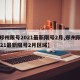 【郑州限号2021最新限号2月,郑州限号2021最新限号2月区域】