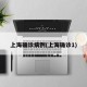 上海确诊病例(上海确诊1)
