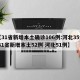 【31省新增本土确诊106例:河北35例,31省新增本土52例 河北51例】