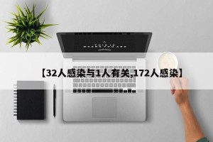 【32人感染与1人有关,172人感染】
