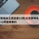 北京新增本土感染者11例/北京新增本土感染者11例是哪里的