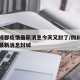 四川成都疫情最新消息今天又封了/四川成都疫情最新消息封城