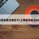上海感染者日增近千/上海感染者活动轨迹