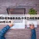 兰州今日疫情最新消息/今天兰州疫情最新消息2020年11月