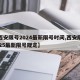 【西安限号2024最新限号时间,西安限号2025最新限号规定】